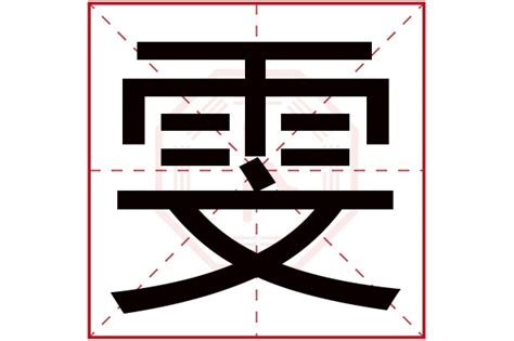 雯 五行|雯字五行属什么